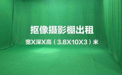 绿底抠像摄影棚｜影棚出租