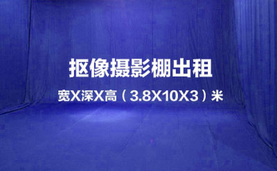 蓝底抠像摄影棚｜影棚出租