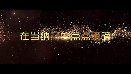 当纳利年会视频｜小故事微电影